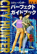 City Hunter - Perfect Guide Book (2000)